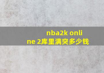 nba2k online 2库里满突多少钱